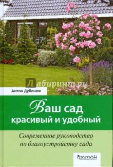 Ваш сад - красивый и удобный. Современное руководство по благоустройству сада