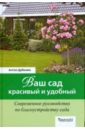 Дубенюк Антон Павлович Ваш сад - красивый и удобный. Современное руководство по благоустройству сада