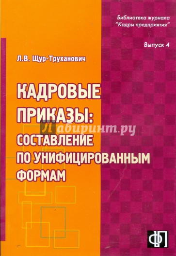 Кадровые приказы: составление по унифицированным формам: практическое пособие