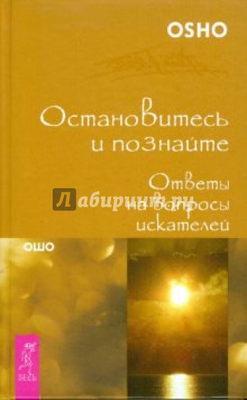 Остановитесь и познайте. Ответы на вопросы искателей