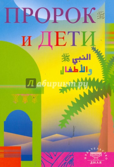 Пророк и дети