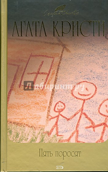 Пять поросят