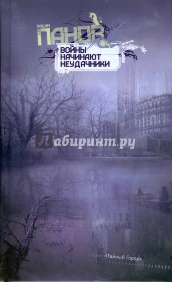 Войны начинают неудачники