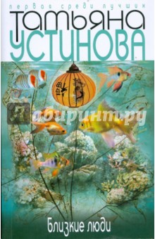 Обложка книги Близкие люди (мяг), Устинова Татьяна Витальевна