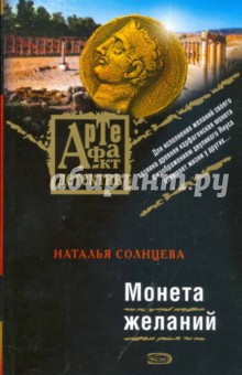 Обложка книги Монета желаний (мяг), Солнцева Наталья Анатольевна