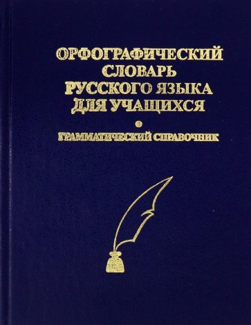 Орфографический словарь русского языка для учащихся. Грамматический справочник