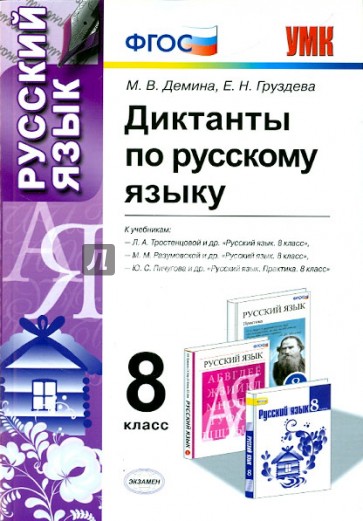 Диктанты по русскому языку. 8 класс. ФГОС