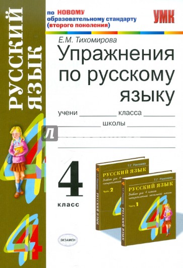 Русский язык г рамзаева 4. Занятия по русскому языку 4 класс. Сборник по русскому языку 4 класс. Сборник упражнений по русскому языку 4 класс. ФГОС по русскому языку 4 класс.