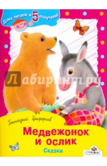 Обложка книги Медвежонок и ослик, Цыферов Геннадий Михайлович