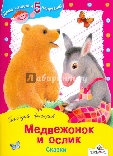 Медвежонок и ослик