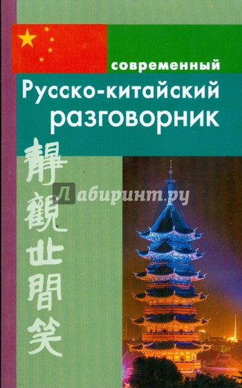 Русско-китайский разговорник