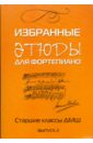 Избранные этюды: для фортепиано: для учащихся старших классов ДМШ: Выпуск 2