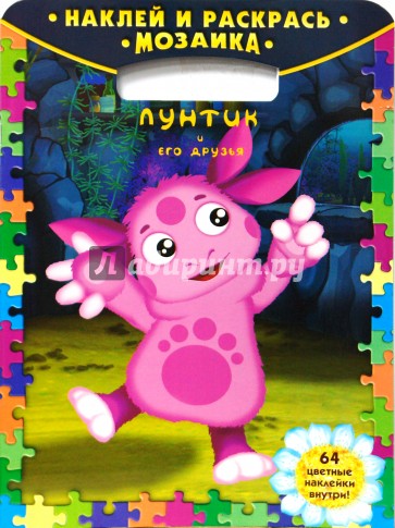 Наклей и раскрась! Мозаика № 0808. Лунтик и его друзья