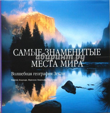 Самые знаменитые места мира