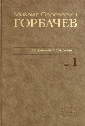 Собрание сочинений. Том 1