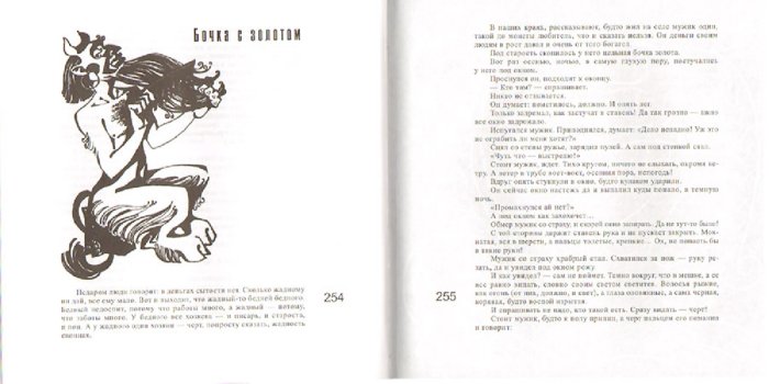 Иллюстрация 3 из 37 для Быль и небыль. Русские народные сказки, легенды, притчи | Лабиринт - книги. Источник: Лабиринт