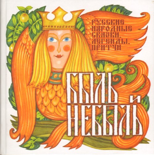 Иллюстрация 4 из 37 для Быль и небыль. Русские народные сказки, легенды, притчи | Лабиринт - книги. Источник: Лабиринт