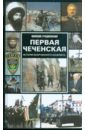 Гродненский Николай Первая чеченская: история вооруженного конфликта