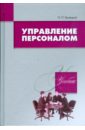 Беляцкий Николай Петрович Управление персоналом управление персоналом учебник 11 е издание стер базаров т ю