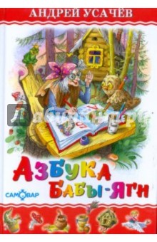 Обложка книги Азбука Бабы-Яги, Усачев Андрей Алексеевич