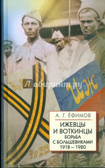 Ижевцы и Воткинцы. Борьба с большевиками 1918-1920