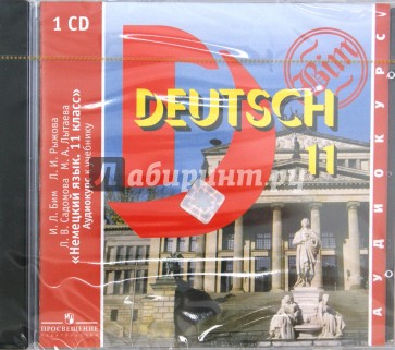 Немецкий язык. 11 класс. Аудиокурс (CD)