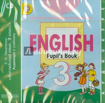 Английский язык. 3 класс. Аудиокурс к учебнику (CD)