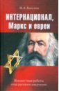 Бакунин М. А. Интернационал, Маркс и евреи