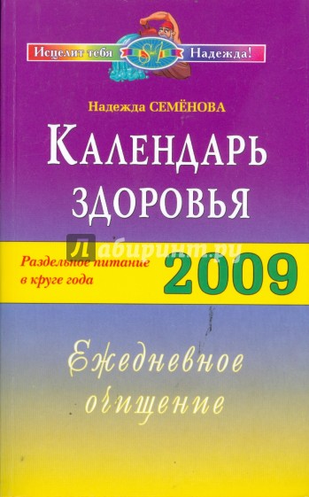 Календарь здоровья. Раздельное питание в круге года 2009. Ежедневное очищение