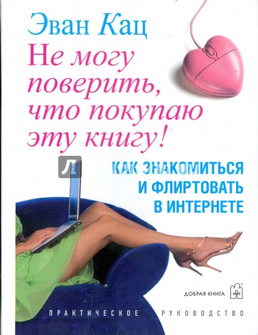 Не могу поверить, что покупаю эту книгу!