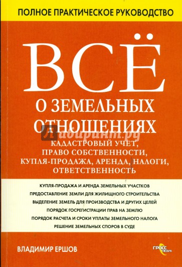 Все о земельных отношениях: кадастровый учет, право собственности, купля-продажа, аренда, налоги...