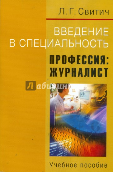 Введение в специальность: Профессия: журналист