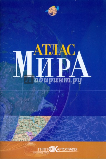 Атлас мира