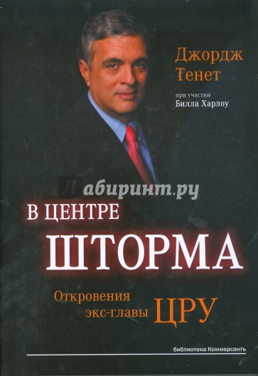 В центре шторма. Откровения экс-главы ЦРУ