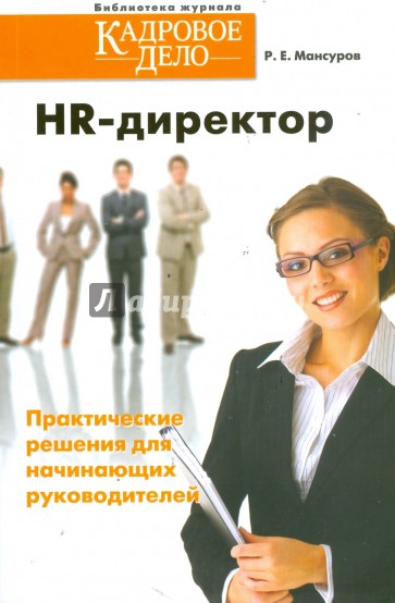 HR-директор. Практические решения для начинающих руководителей