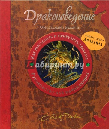 Драконоведение. Как выследить и приручить дракона. Руководство для начинающих