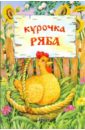 моя россия книга юного патриота володькина е м перова о Курочка - Ряба