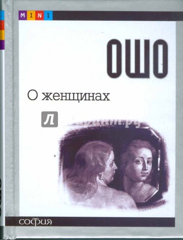 О женщинах: Соприкосновение с женской духовной силой