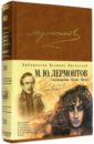 Стихотворения. Демон. Маскарад. Герой нашего времени. Песня про царя Ивана Васильевича