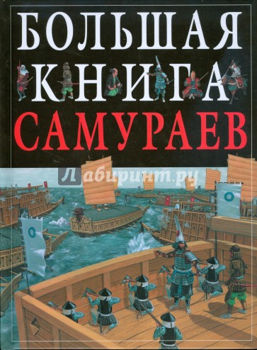 Большая книга самураев