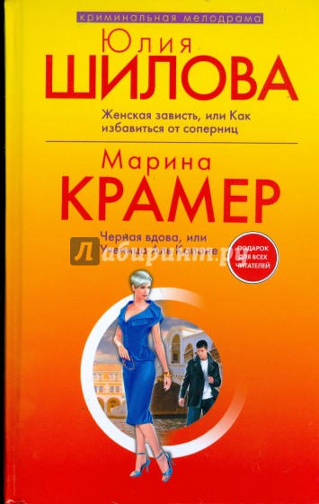 Женская зависть, или Как избавиться от соперниц. Черная вдова, или Ученица Аль Капоне