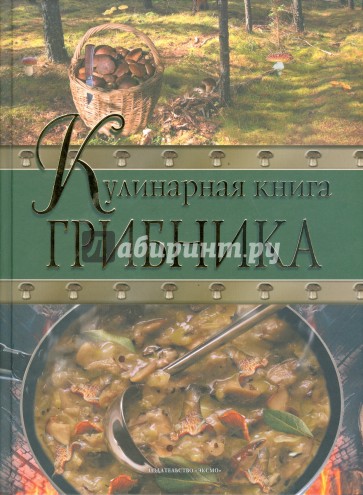 Кулинарная книга грибника