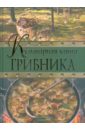 готовь с pusheen кулинарная книга 2 е издание Соболев Антон Кулинарная книга грибника