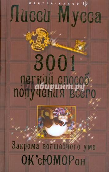 3001 легкий способ получения всего: Закрома волшебного ума