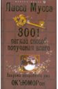 3001 легкий способ получения всего. Закрома волшебного ума