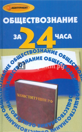 Обществознание за 24 часа