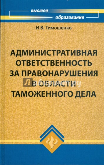 Административная ответственность за правонарушения в области таможенного дела