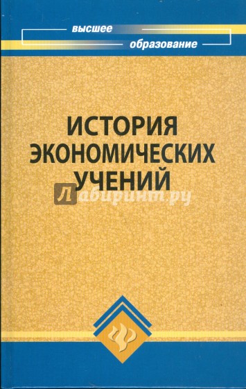 История экономических учений: учебное пособие