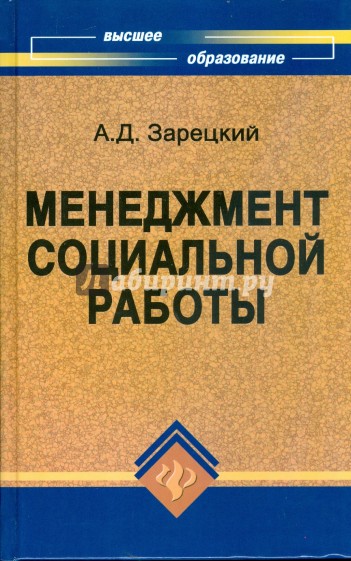 Менеджмент социальной работы: учебное пособие