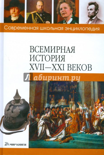 Всемирная история XVII-XXI веков